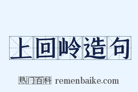 上回岭造句是什么意思的图片